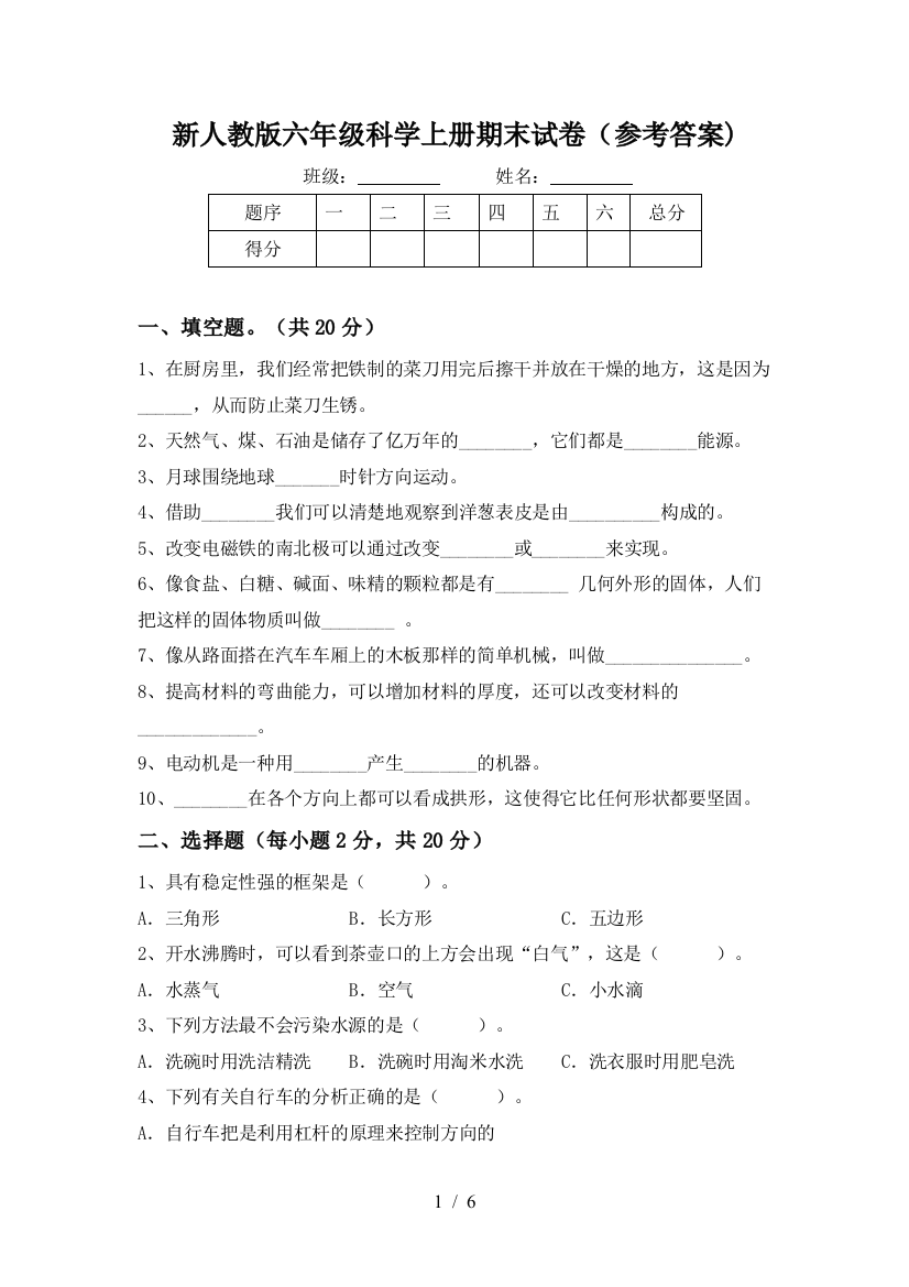 新人教版六年级科学上册期末试卷(参考答案)