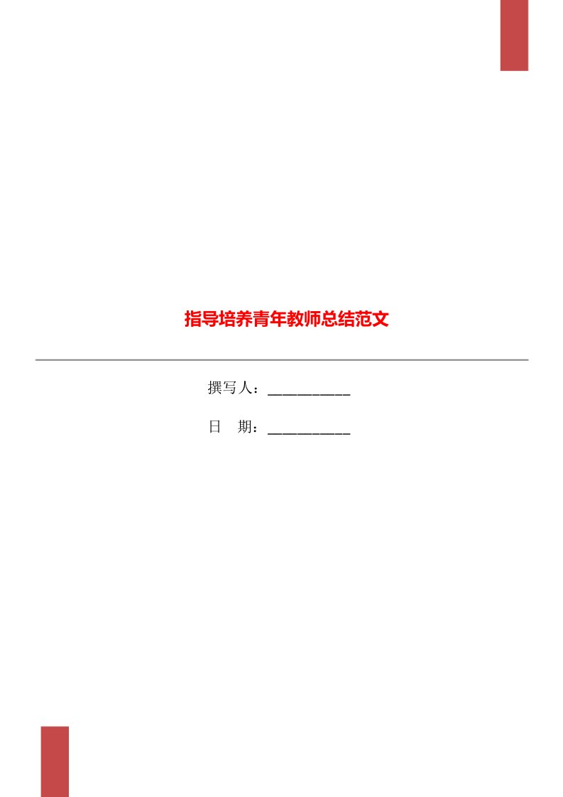 指导培养青年教师总结范文