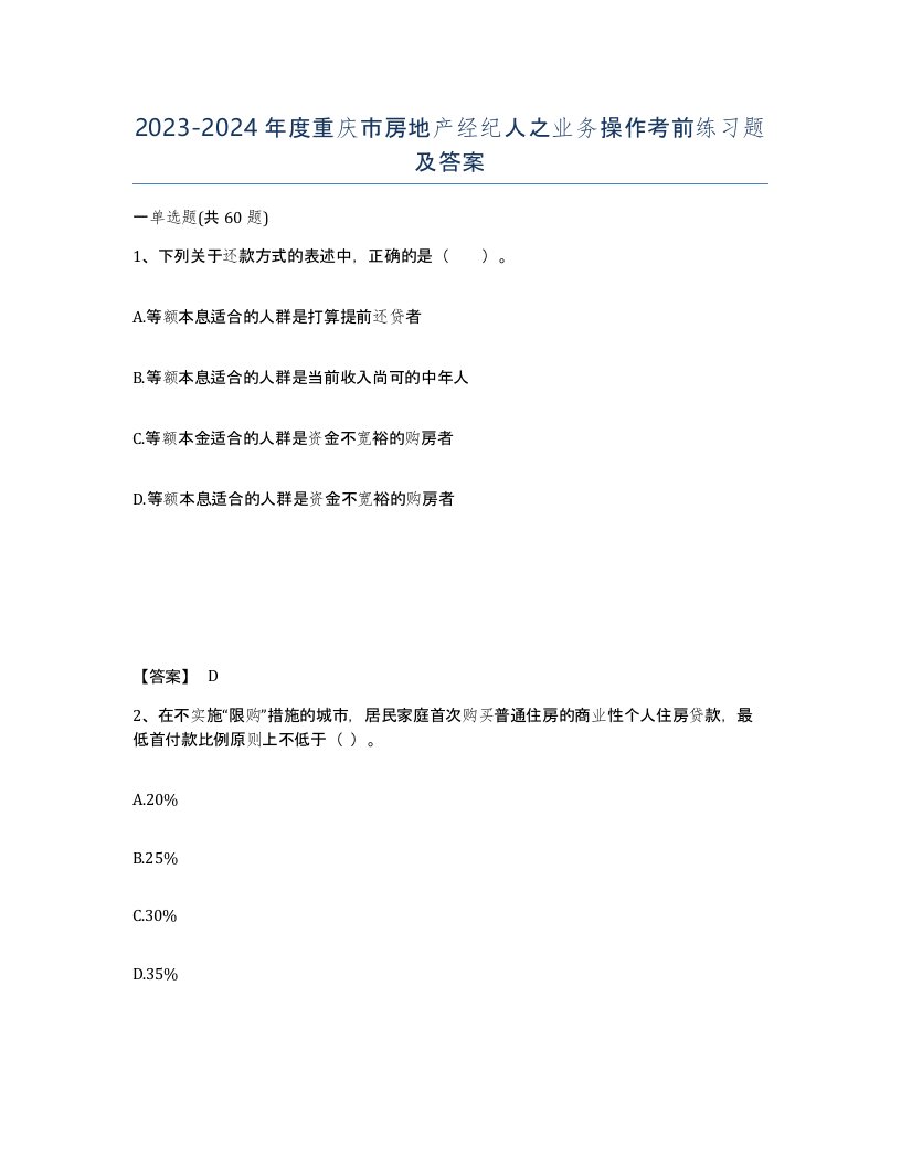 2023-2024年度重庆市房地产经纪人之业务操作考前练习题及答案