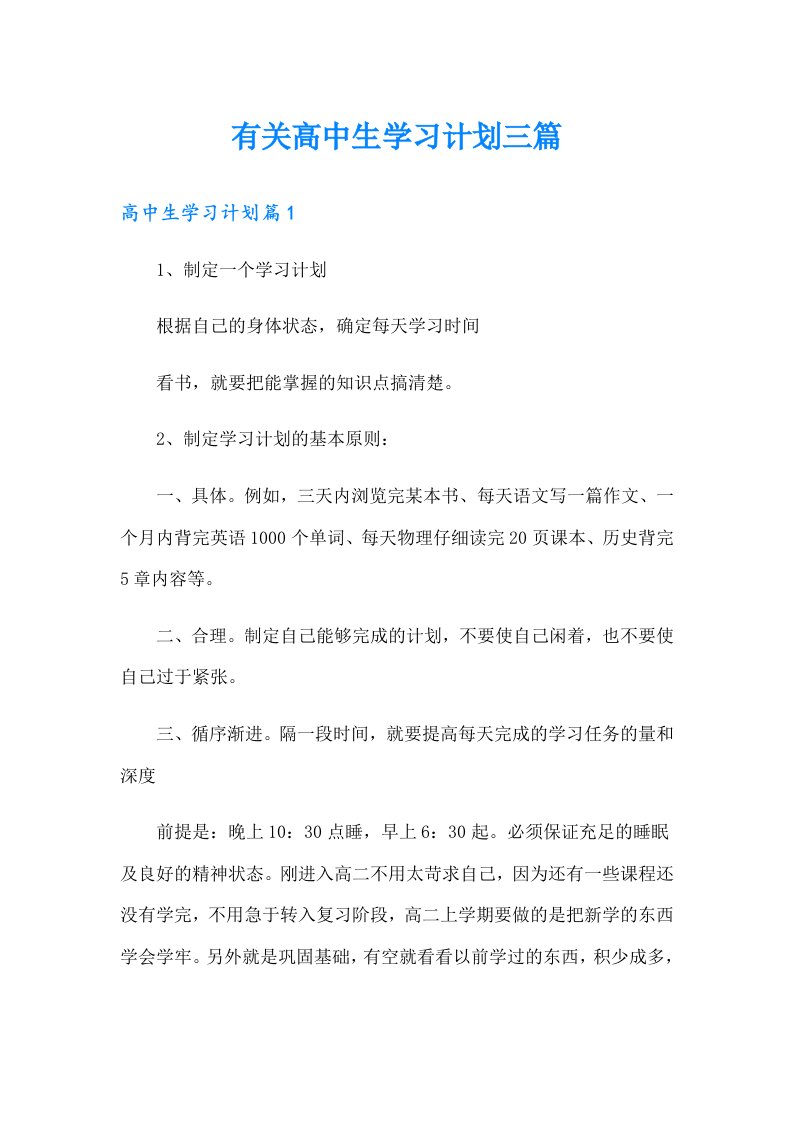 有关高中生学习计划三篇