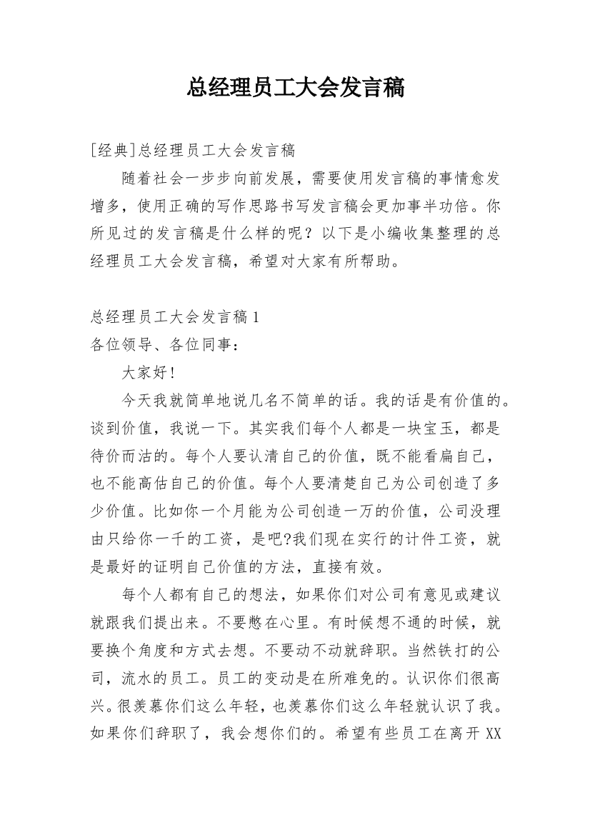 总经理员工大会发言稿_4