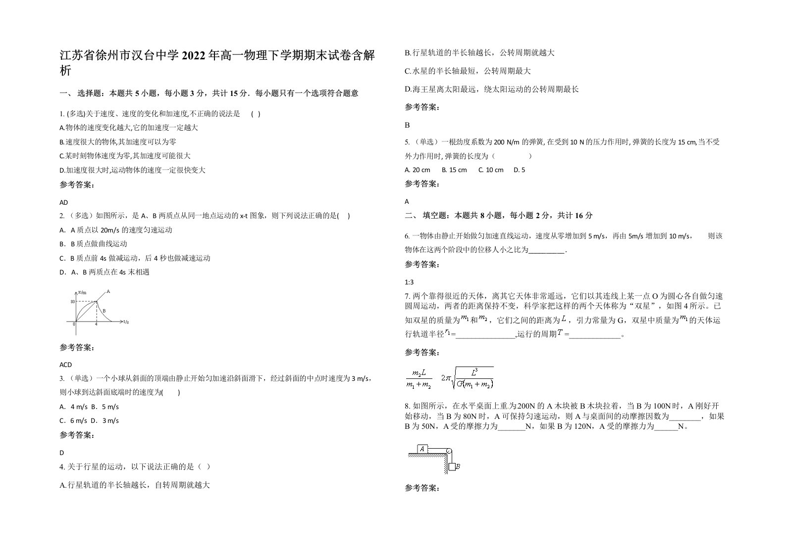 江苏省徐州市汉台中学2022年高一物理下学期期末试卷含解析