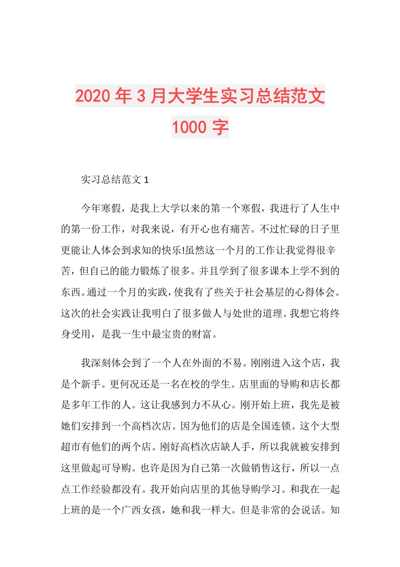 年3月大学生实习总结范文1000字