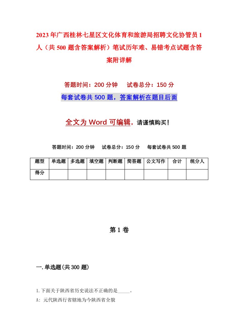 2023年广西桂林七星区文化体育和旅游局招聘文化协管员1人共500题含答案解析笔试历年难易错考点试题含答案附详解