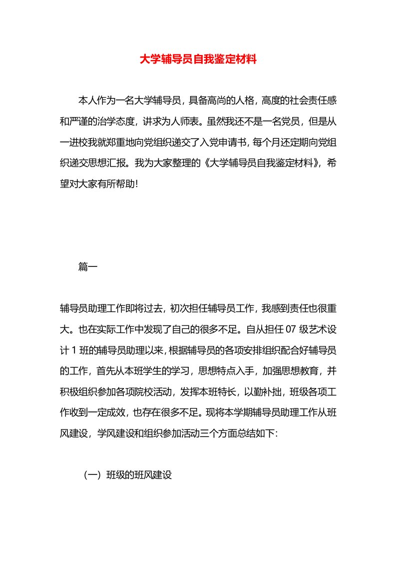 大学辅导员自我鉴定材料