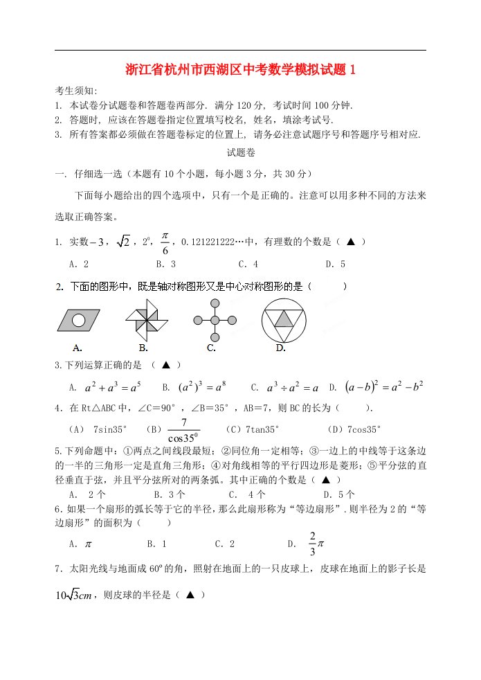 浙江省杭州市西湖区中考数学模拟试题1