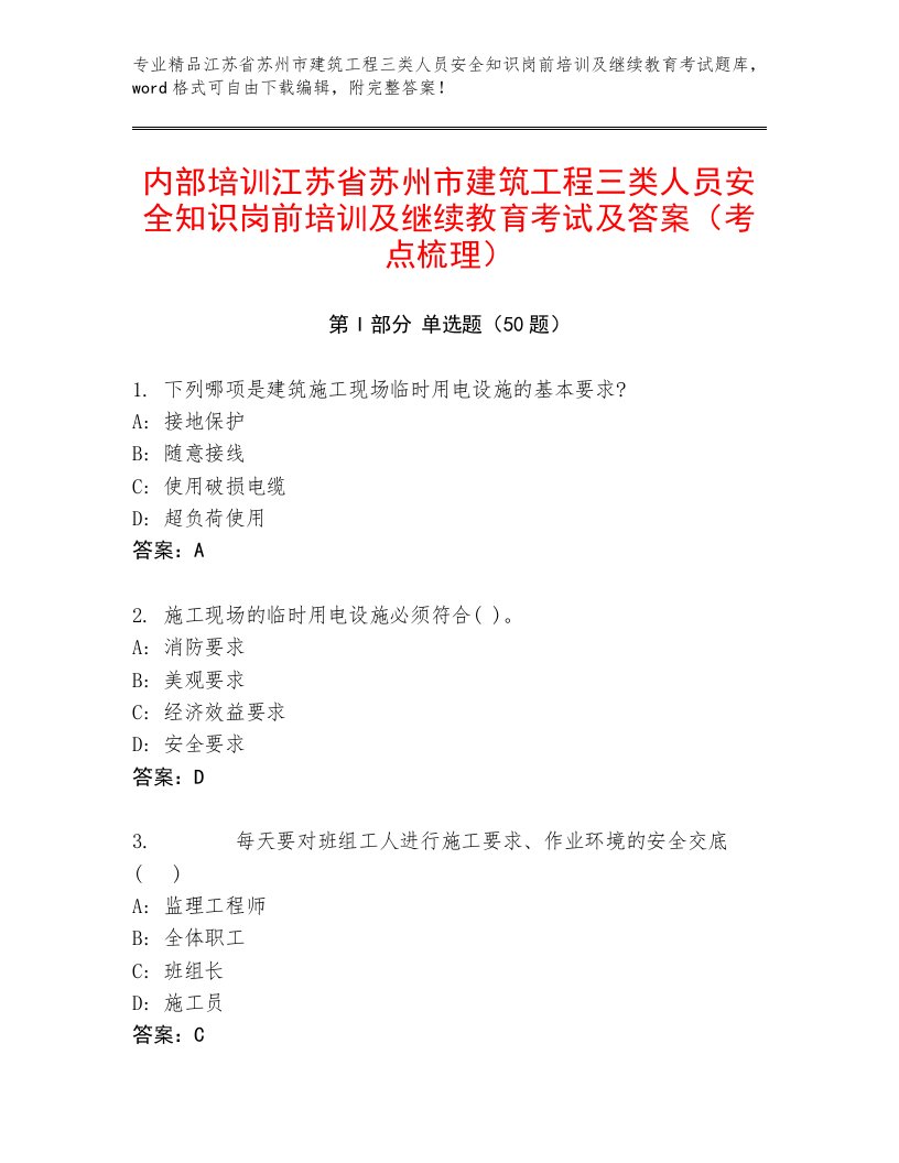 内部培训江苏省苏州市建筑工程三类人员安全知识岗前培训及继续教育考试及答案（考点梳理）