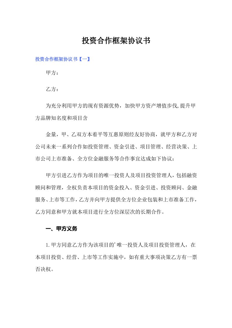 投资合作框架协议书