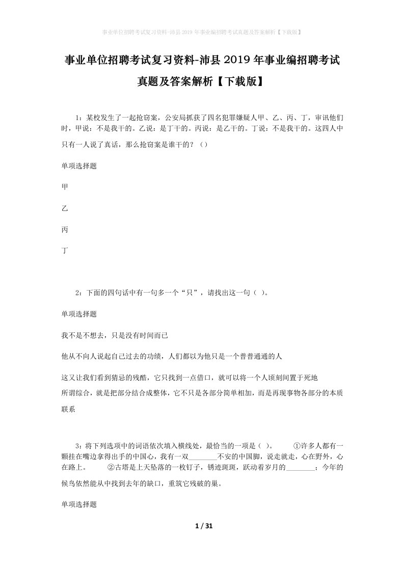 事业单位招聘考试复习资料-沛县2019年事业编招聘考试真题及答案解析下载版_1