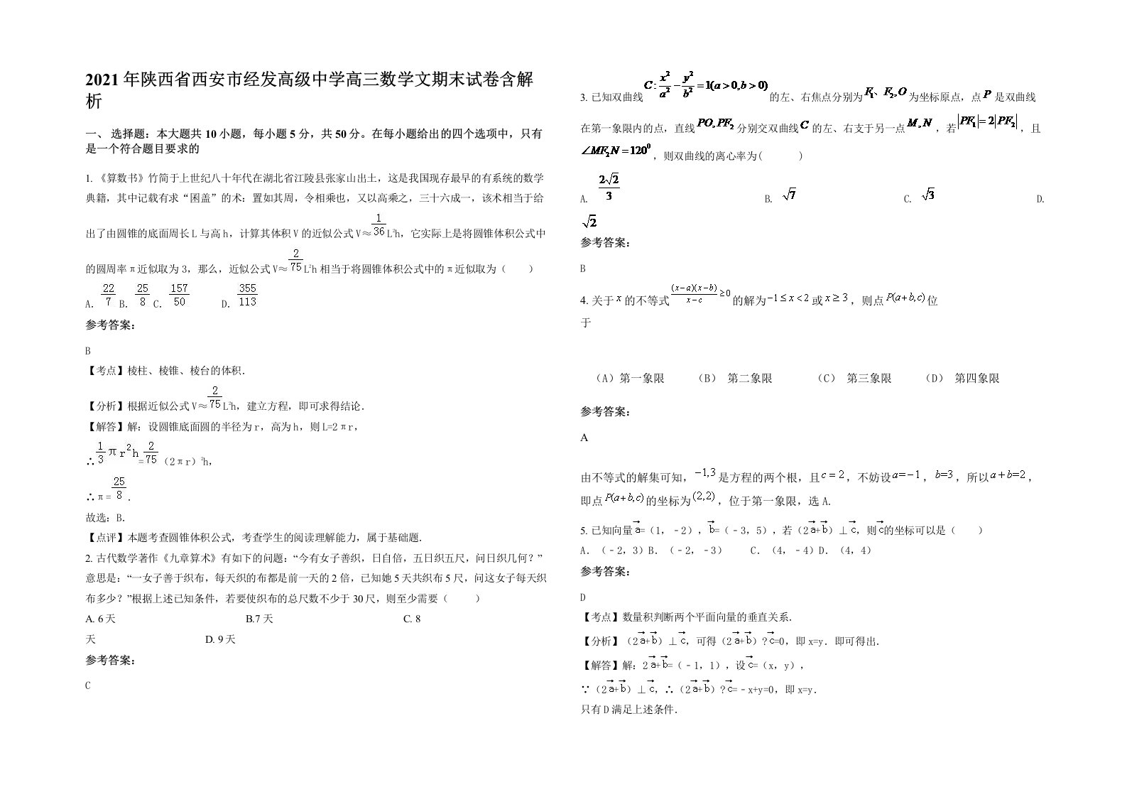 2021年陕西省西安市经发高级中学高三数学文期末试卷含解析