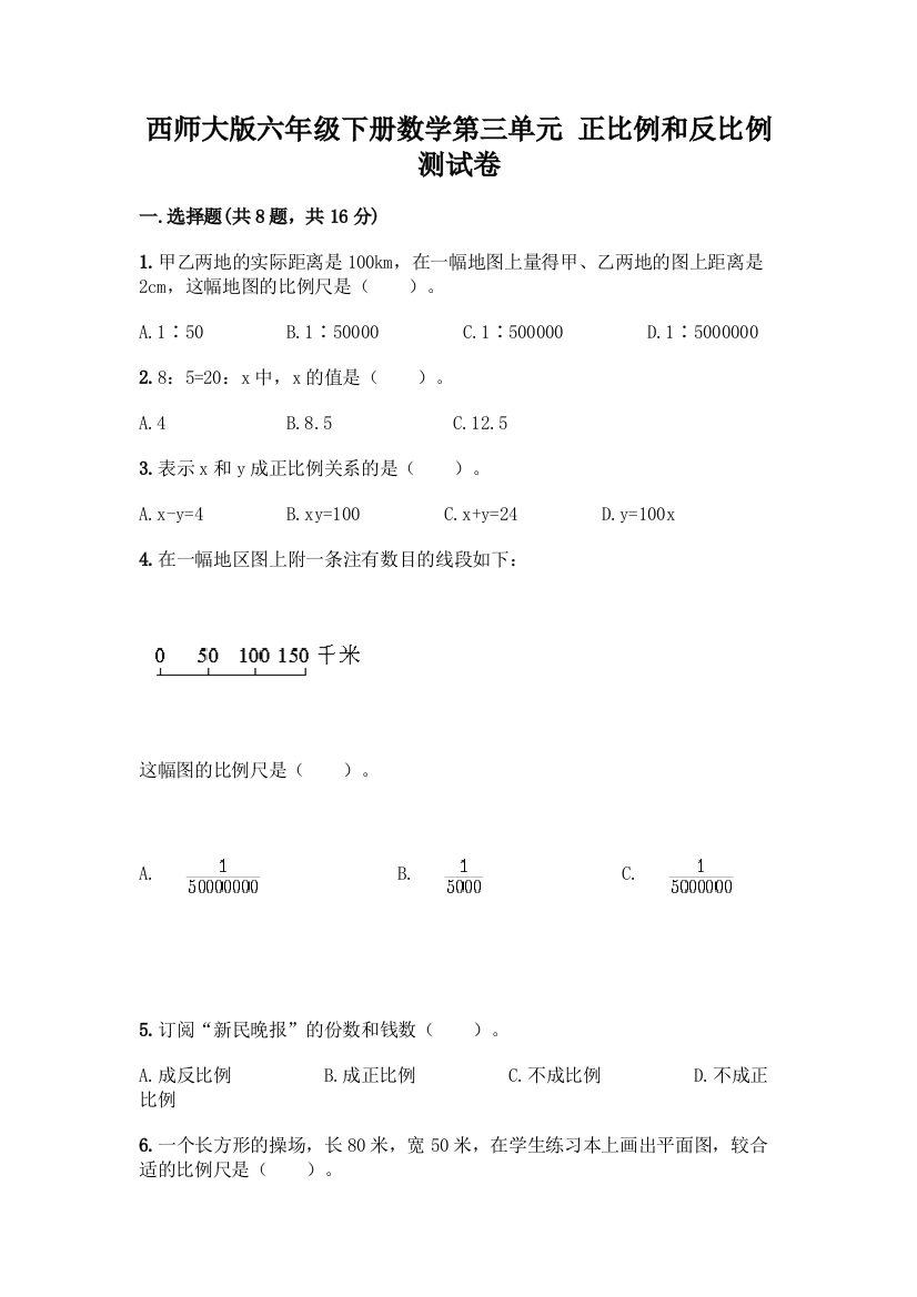 西师大版六年级下册数学第三单元-正比例和反比例-测试卷一套附答案(夺冠系列)