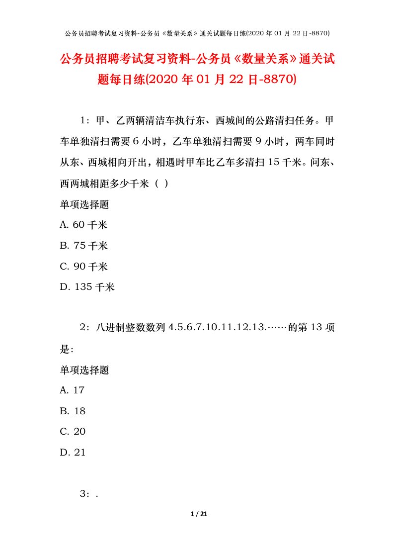 公务员招聘考试复习资料-公务员数量关系通关试题每日练2020年01月22日-8870