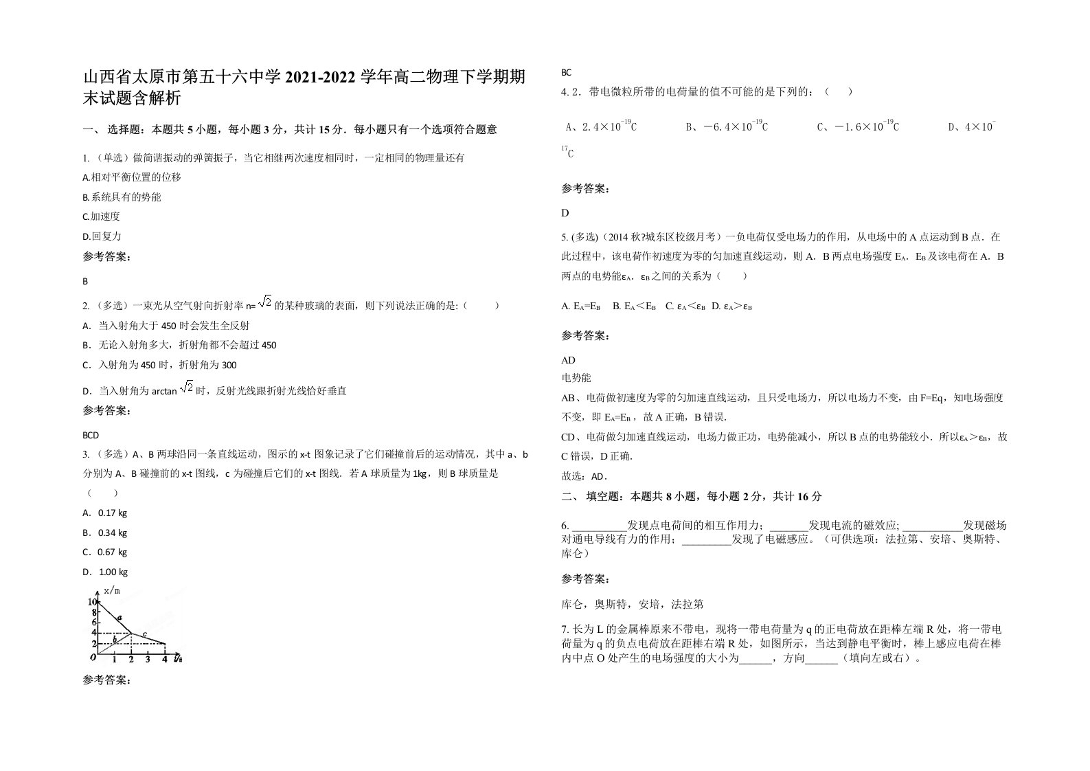 山西省太原市第五十六中学2021-2022学年高二物理下学期期末试题含解析