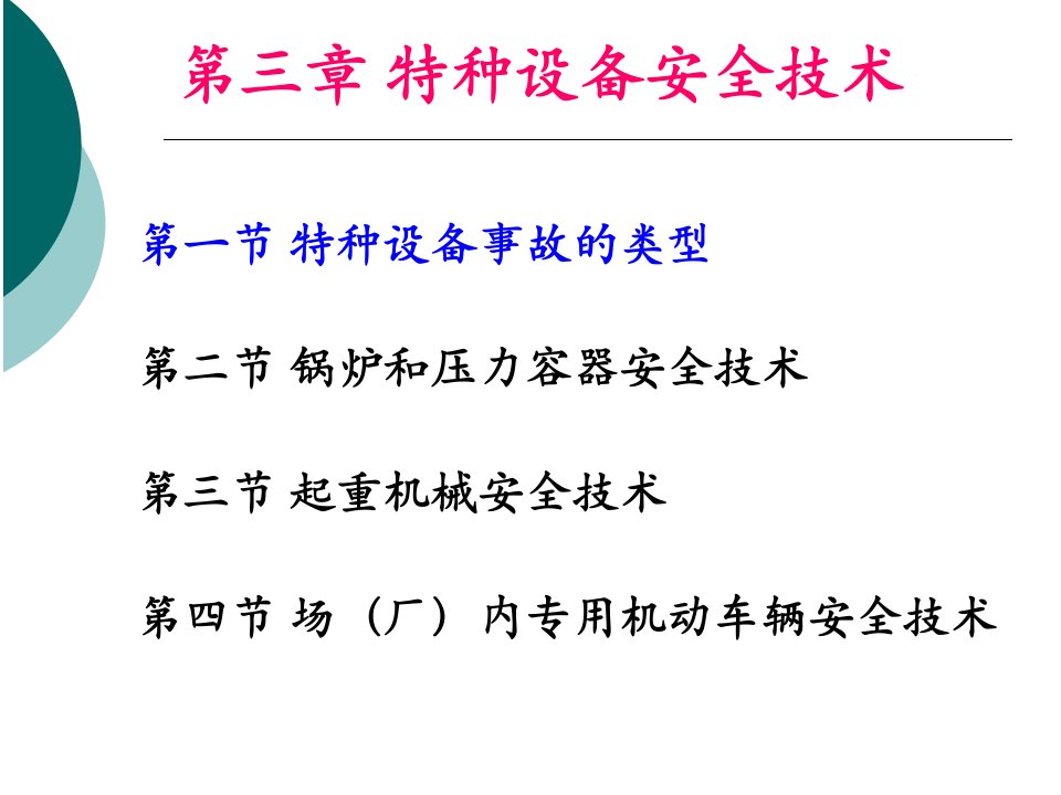 [精选]特种设备安全技术培训讲义