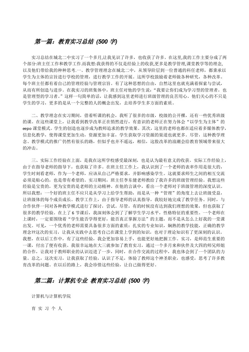 教育实习总结(500字)[修改版]