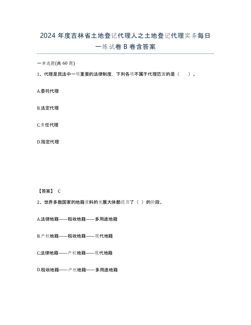 2024年度吉林省土地登记代理人之土地登记代理实务每日一练试卷B卷含答案