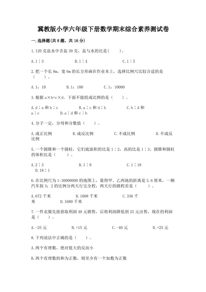 冀教版小学六年级下册数学期末综合素养测试卷【完整版】