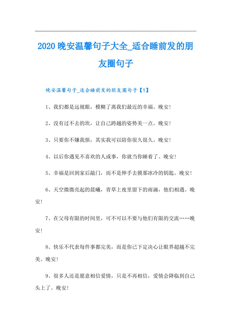 晚安温馨句子大全适合睡前发的朋友圈句子