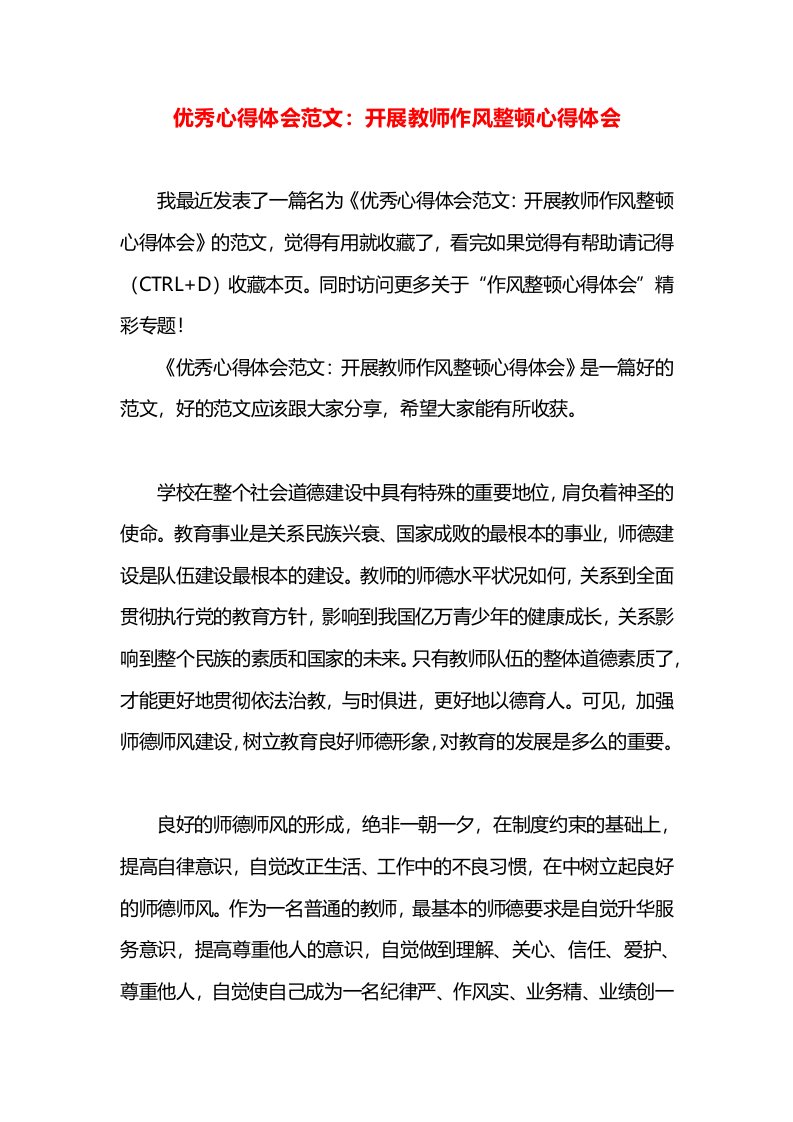 优秀心得体会范文：开展教师作风整顿心得体会