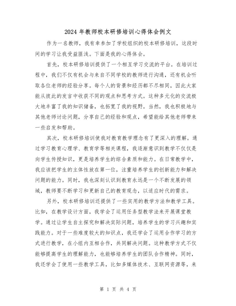 2024年教师校本研修培训心得体会例文（2篇）