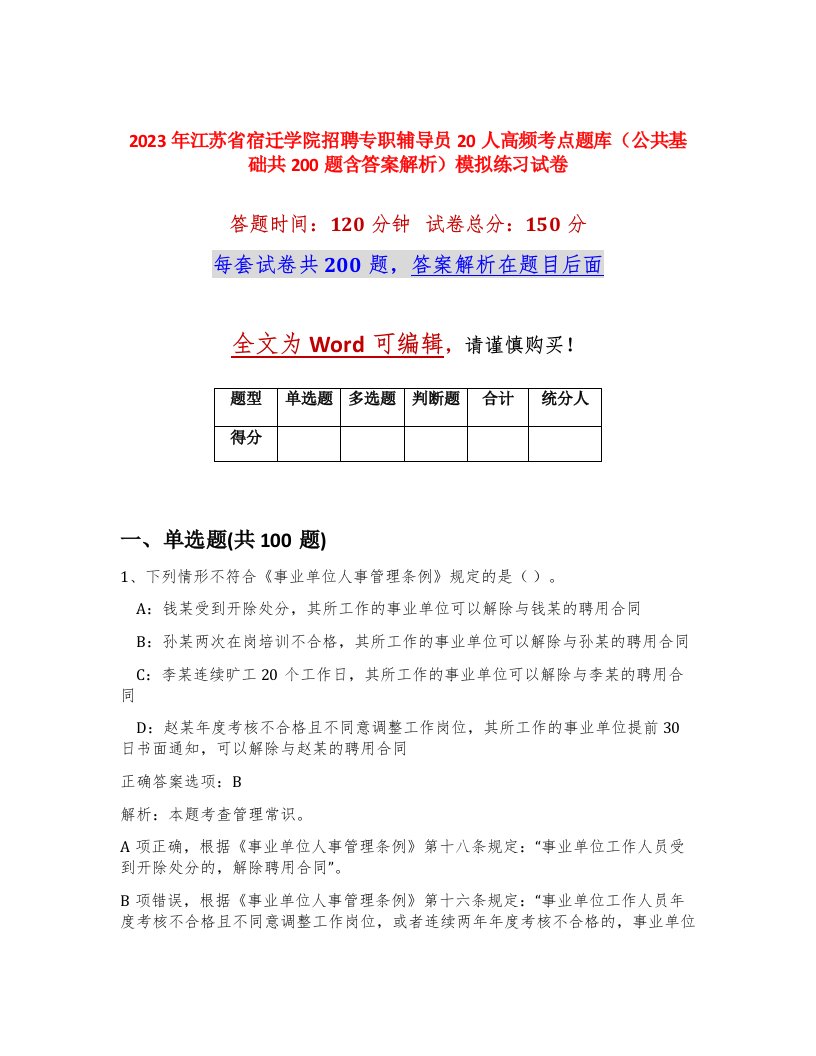 2023年江苏省宿迁学院招聘专职辅导员20人高频考点题库公共基础共200题含答案解析模拟练习试卷