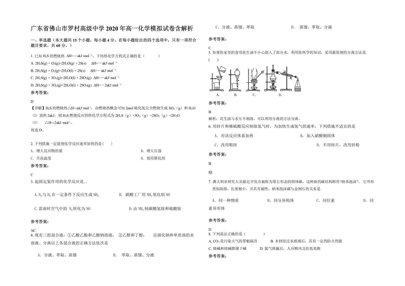 广东省佛山市罗村高级中学2020年高一化学模拟试卷含解析