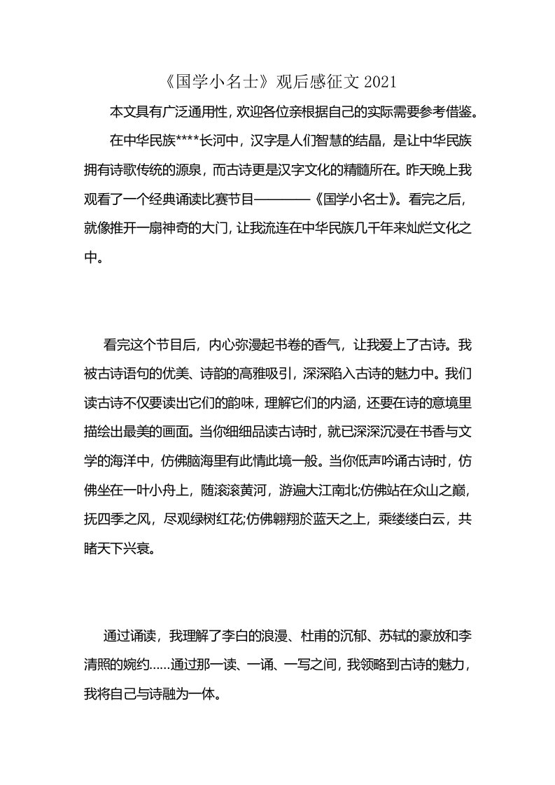 《国学小名士》观后感征文2021