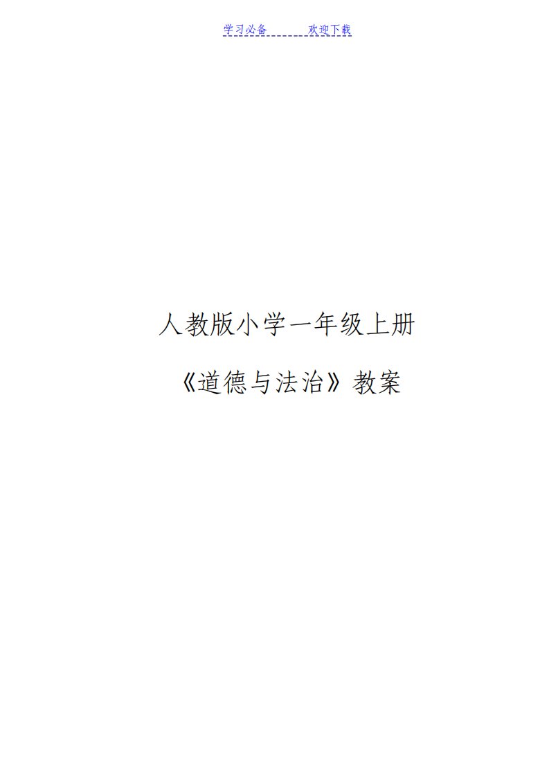 人教版小学一年级上册道德与法治教案