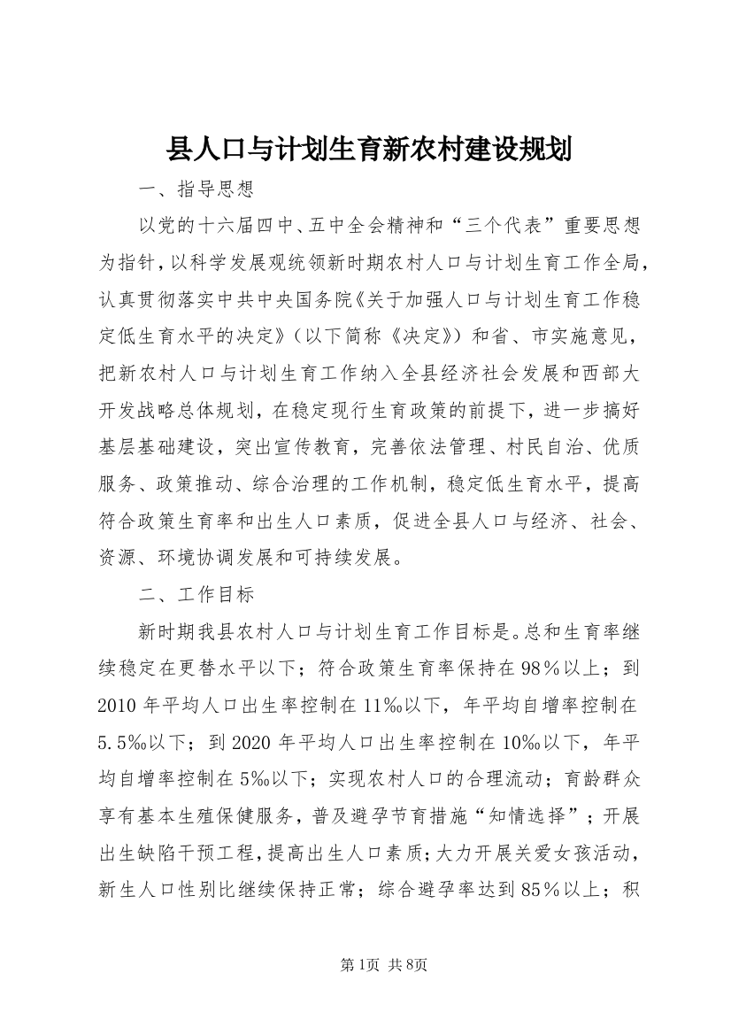 县人口与计划生育新农村建设规划