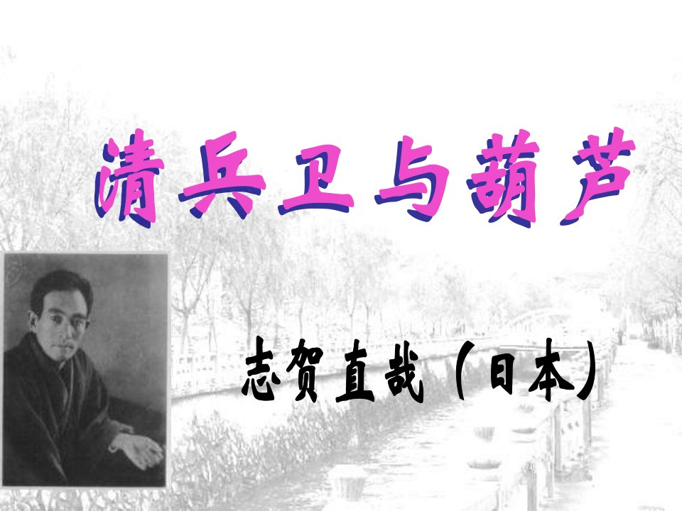 语文版九上《清兵卫与葫芦》