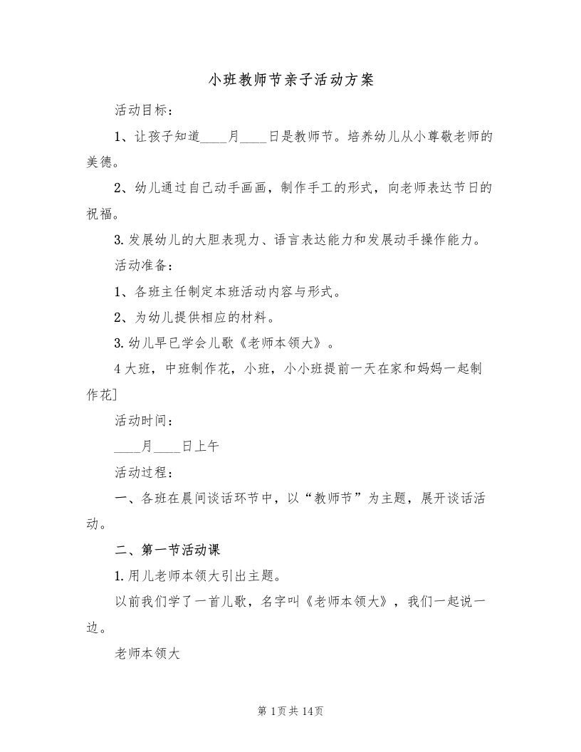 小班教师节亲子活动方案（3篇）