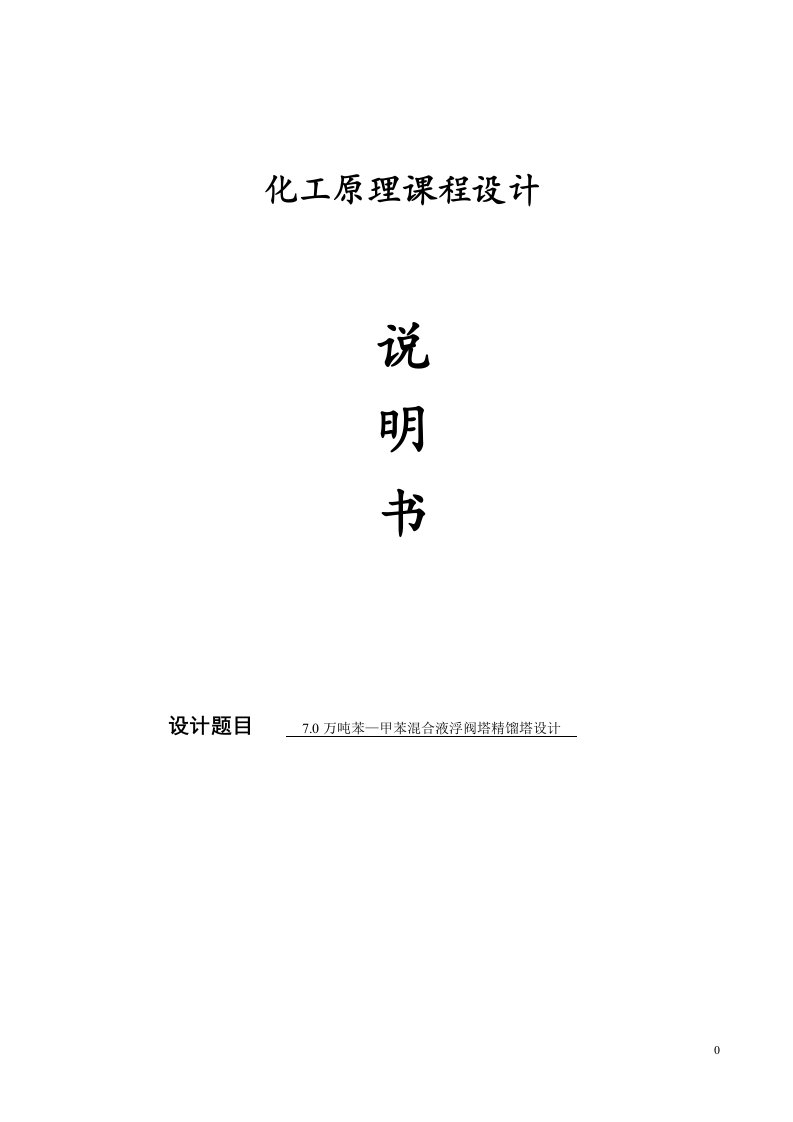 化工原理课程设计--7.0万吨苯—甲苯混合液浮阀塔精馏塔设计