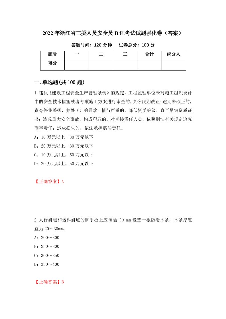 2022年浙江省三类人员安全员B证考试试题强化卷答案第64版