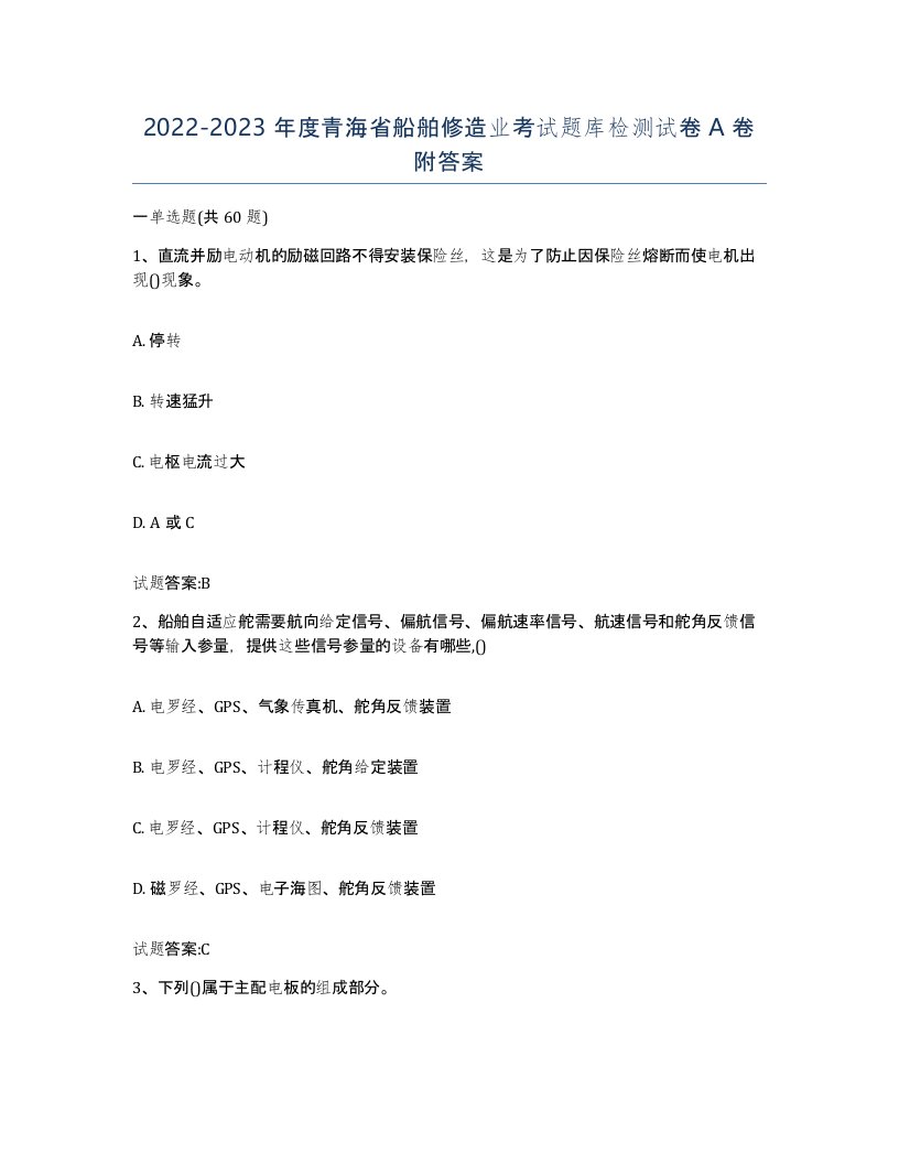 2022-2023年度青海省船舶修造业考试题库检测试卷A卷附答案