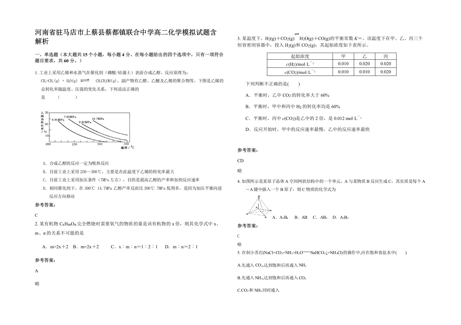 河南省驻马店市上蔡县蔡都镇联合中学高二化学模拟试题含解析