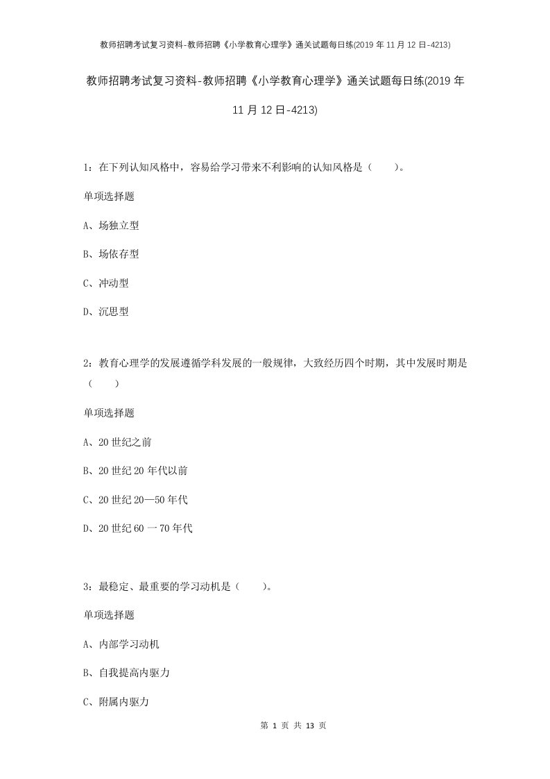 教师招聘考试复习资料-教师招聘小学教育心理学通关试题每日练2019年11月12日-4213