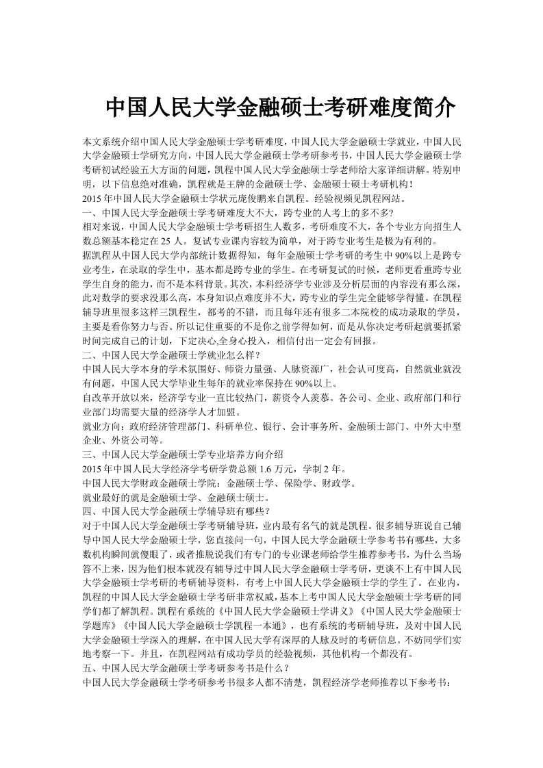 中国人民大学金融硕士考研难度简介