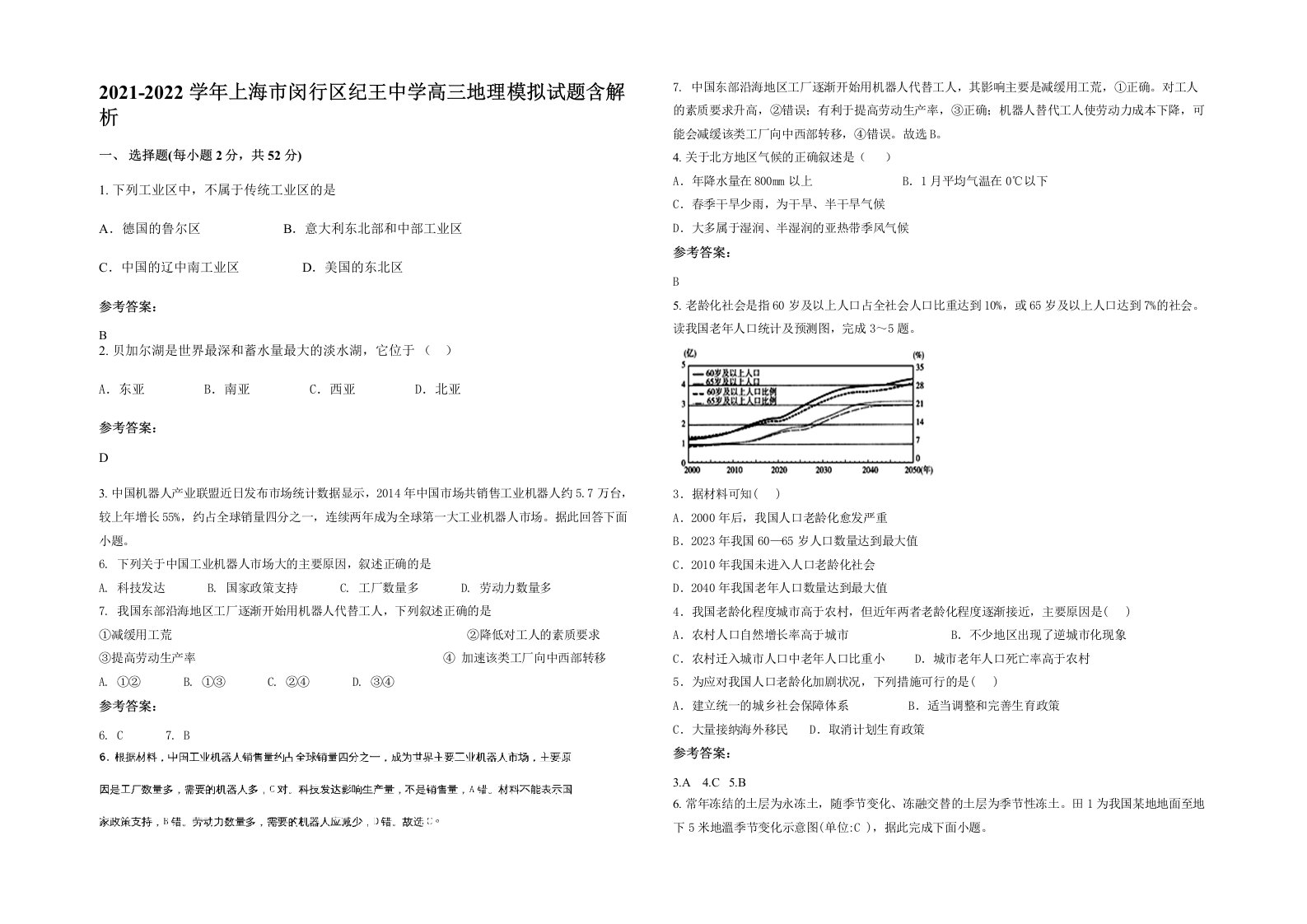 2021-2022学年上海市闵行区纪王中学高三地理模拟试题含解析