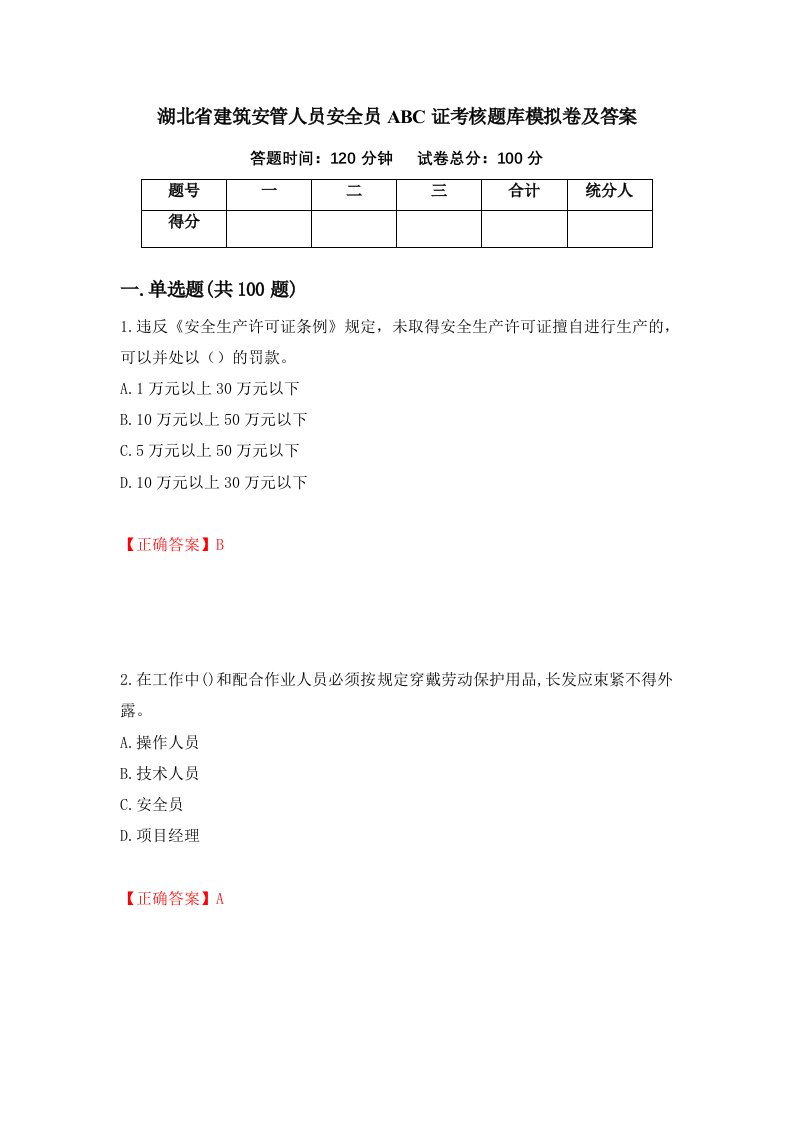 湖北省建筑安管人员安全员ABC证考核题库模拟卷及答案第84版