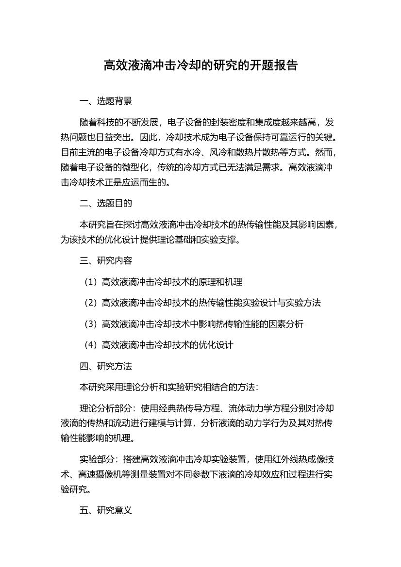 高效液滴冲击冷却的研究的开题报告