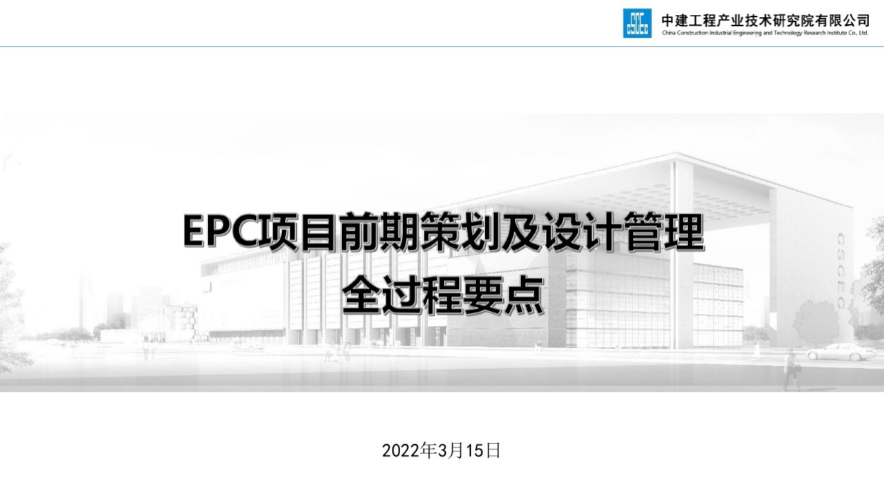 EPC项目前期策划及设计管理全过程要点