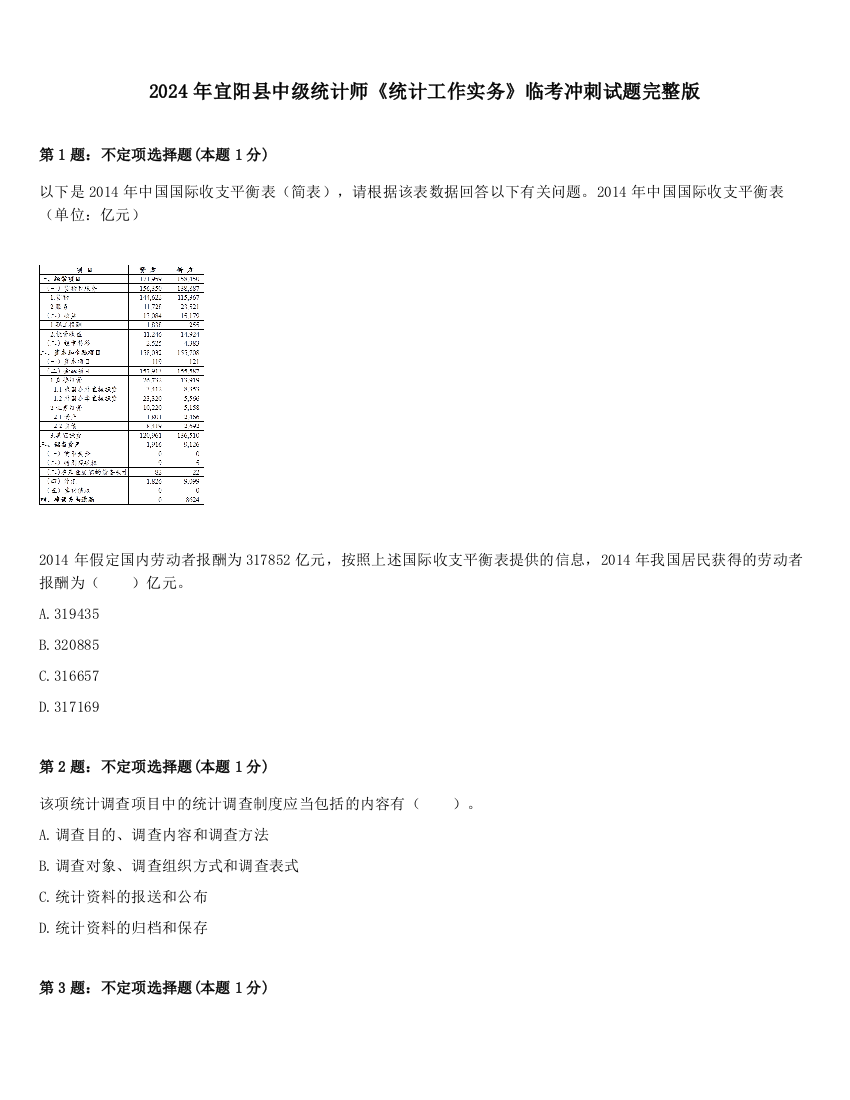 2024年宜阳县中级统计师《统计工作实务》临考冲刺试题完整版