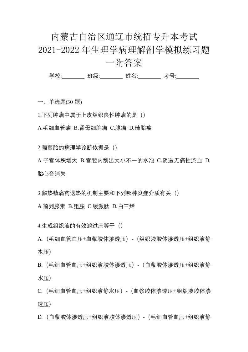 内蒙古自治区通辽市统招专升本考试2021-2022年生理学病理解剖学模拟练习题一附答案