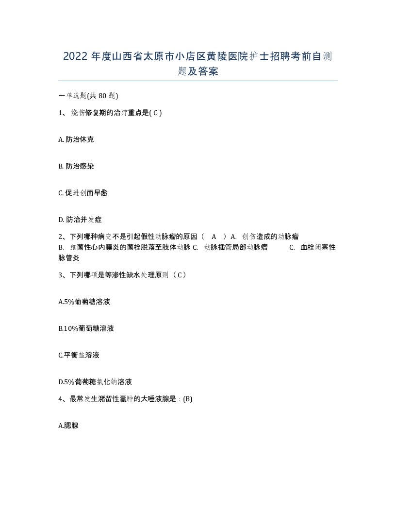 2022年度山西省太原市小店区黄陵医院护士招聘考前自测题及答案