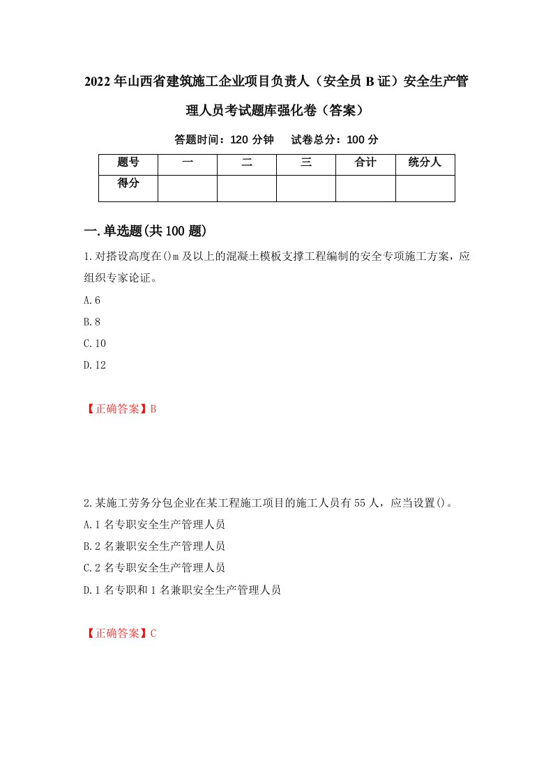 2022年山西省建筑施工企业项目负责人安全员B证安全生产管理人员考试题库强化卷答案第47套