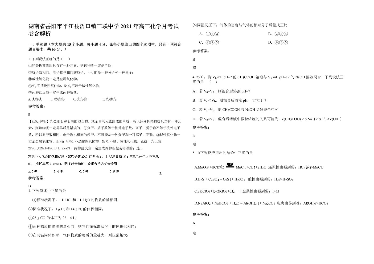 湖南省岳阳市平江县浯口镇三联中学2021年高三化学月考试卷含解析