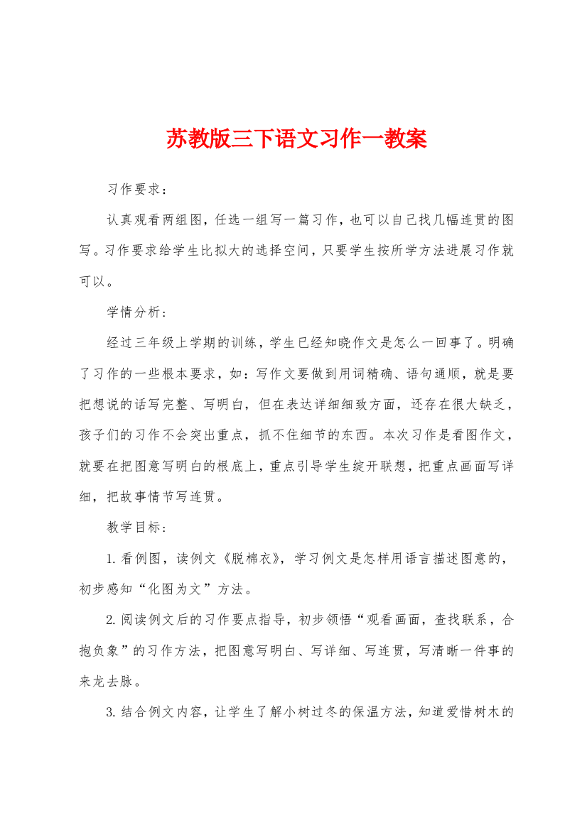 苏教版三下语文习作一教案