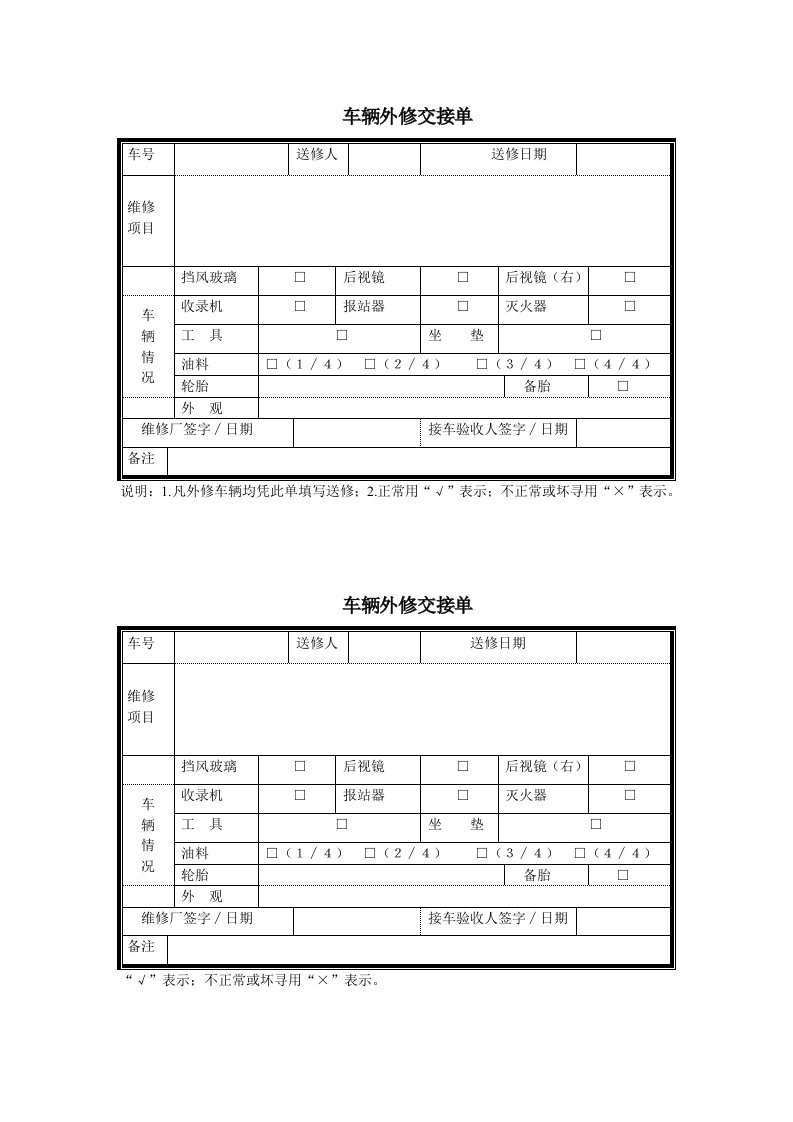 车辆外修交接单