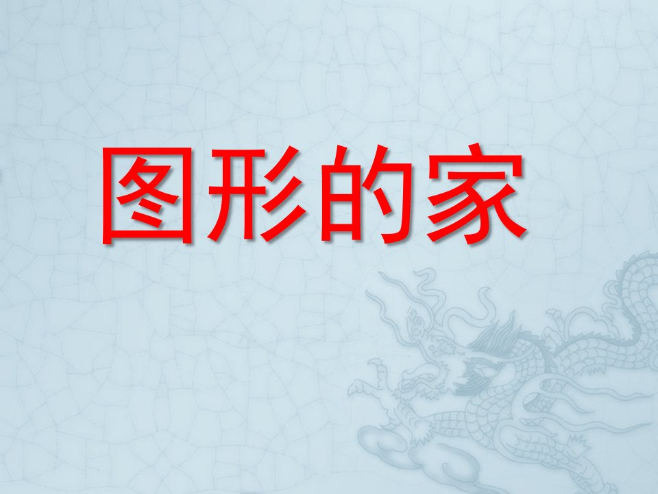 中班数学《图形的家》PPT课件教案中班：图形的家