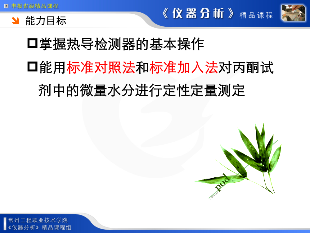 任务4热导检测器的使用与标准加入法定量